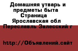  Домашняя утварь и предметы быта - Страница 9 . Ярославская обл.,Переславль-Залесский г.
